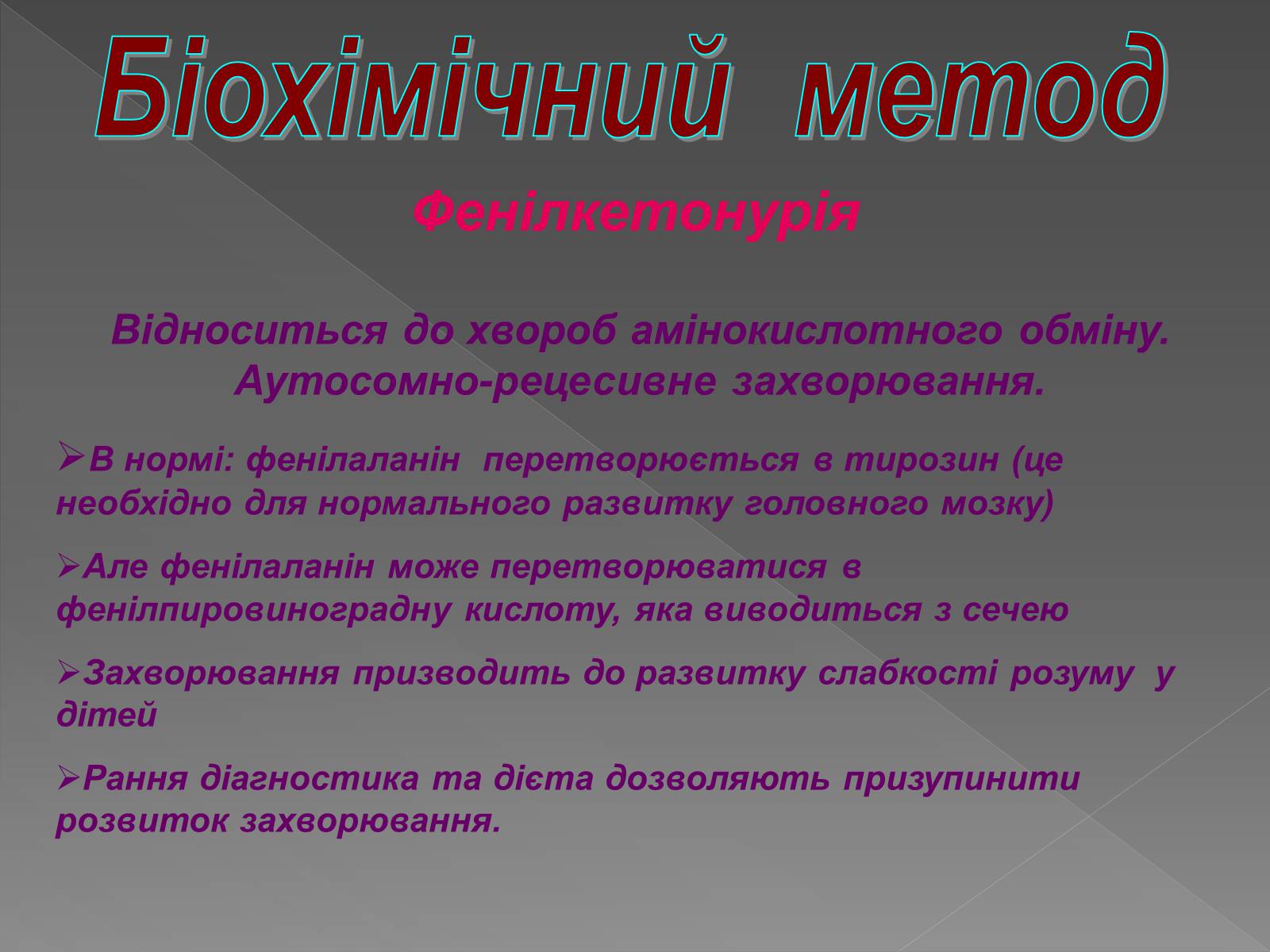 Презентація на тему «Генетика людини» (варіант 2) - Слайд #18 Презентація на тему «Генетика людини» (варіант 2) - Слайд #18