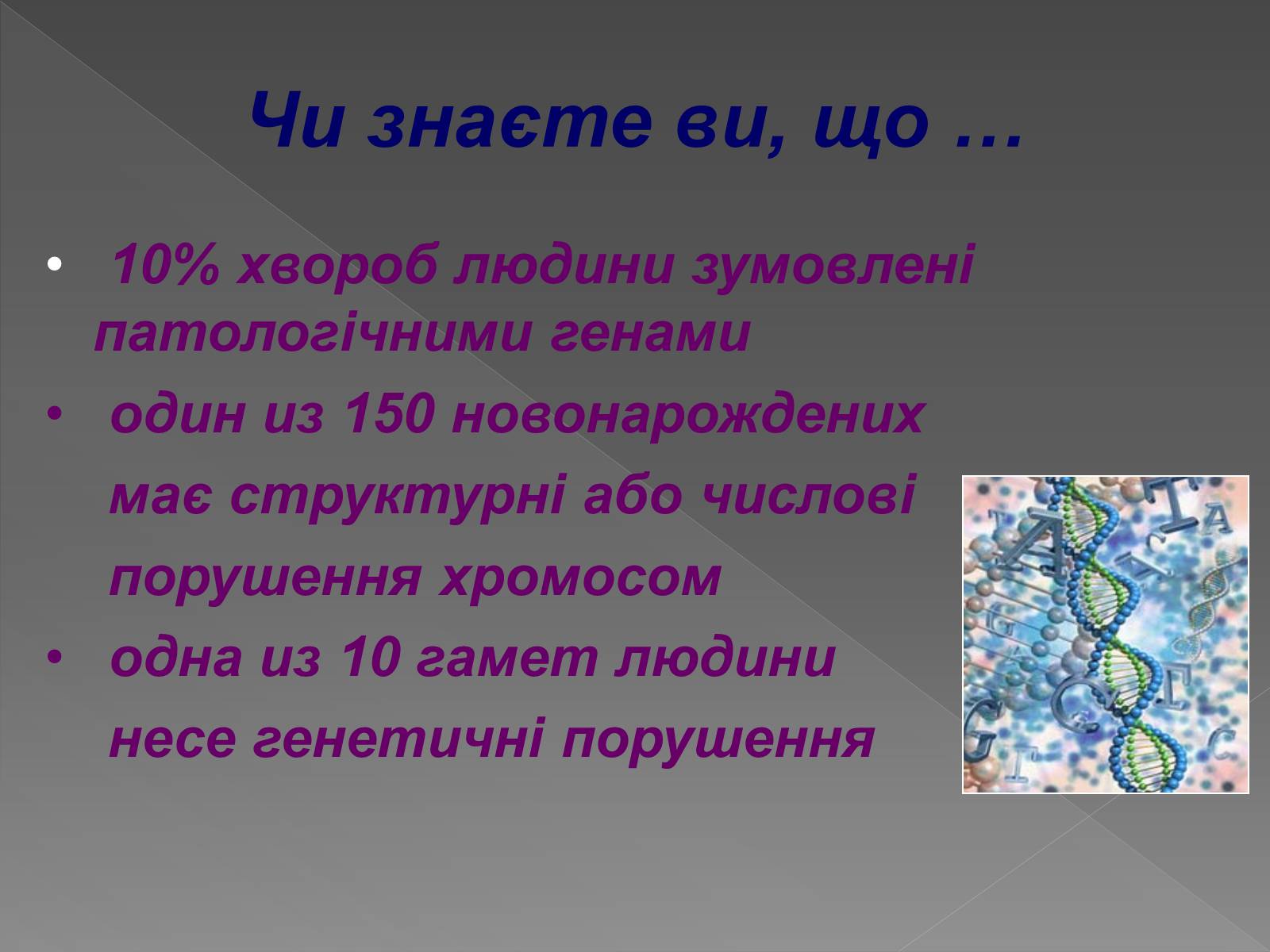 Презентація на тему «Генетика людини» (варіант 2) - Слайд #22 Презентація на тему «Генетика людини» (варіант 2) - Слайд #22