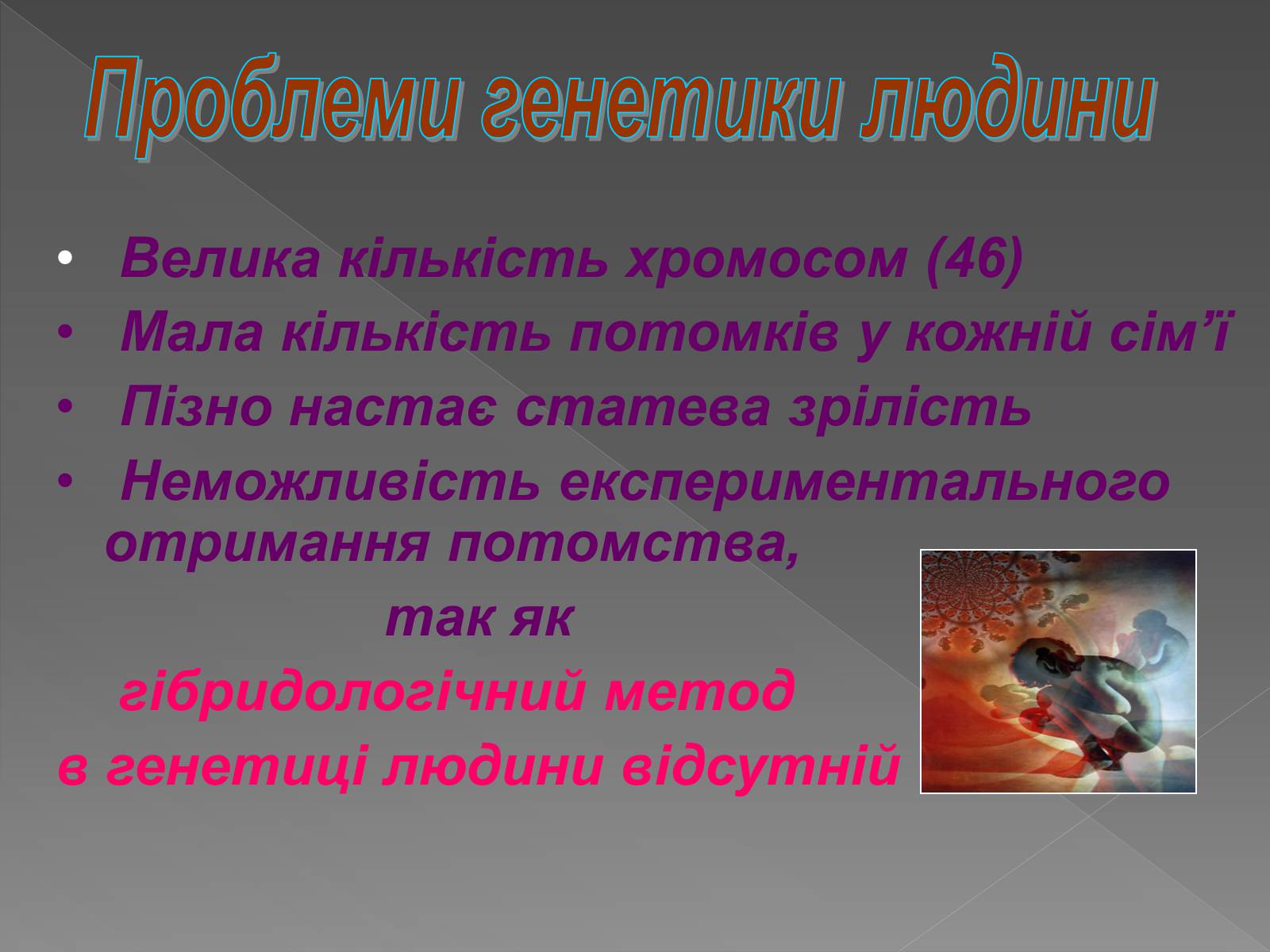 Презентація на тему «Генетика людини» (варіант 2) - Слайд #6 Презентація на тему «Генетика людини» (варіант 2) - Слайд #6