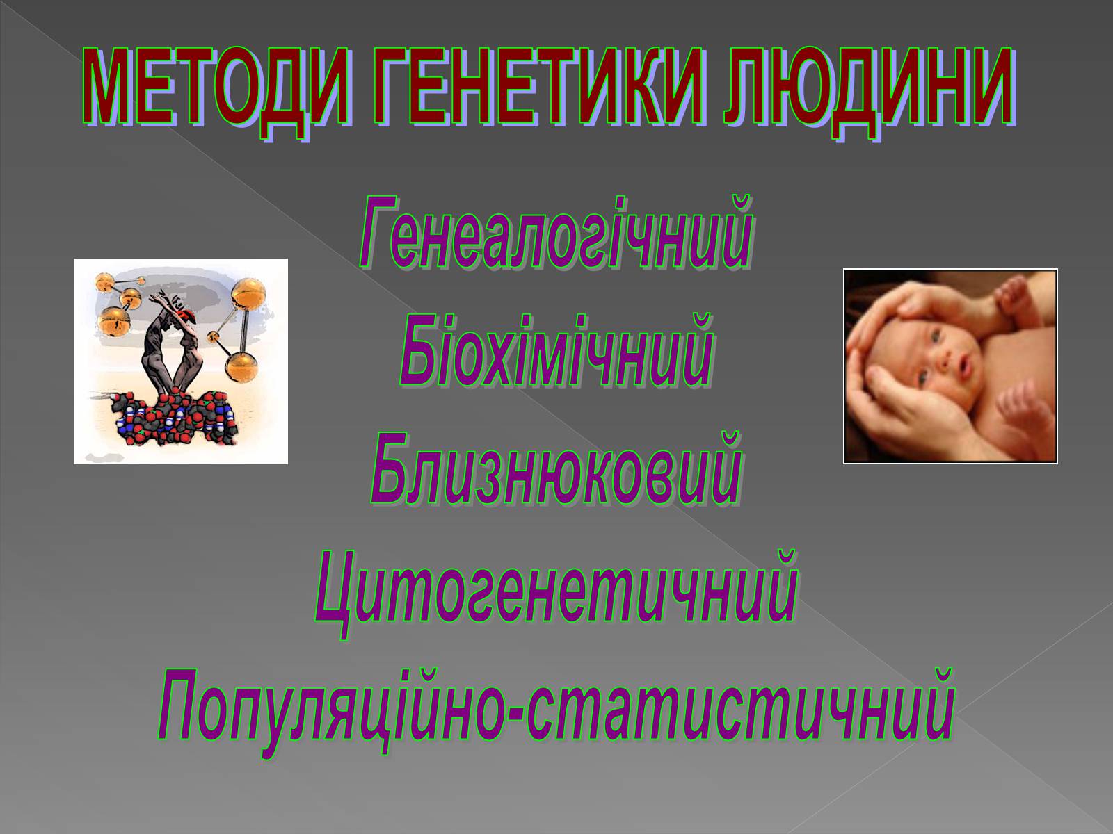 Презентація на тему «Генетика людини» (варіант 2) - Слайд #7 Презентація на тему «Генетика людини» (варіант 2) - Слайд #7
