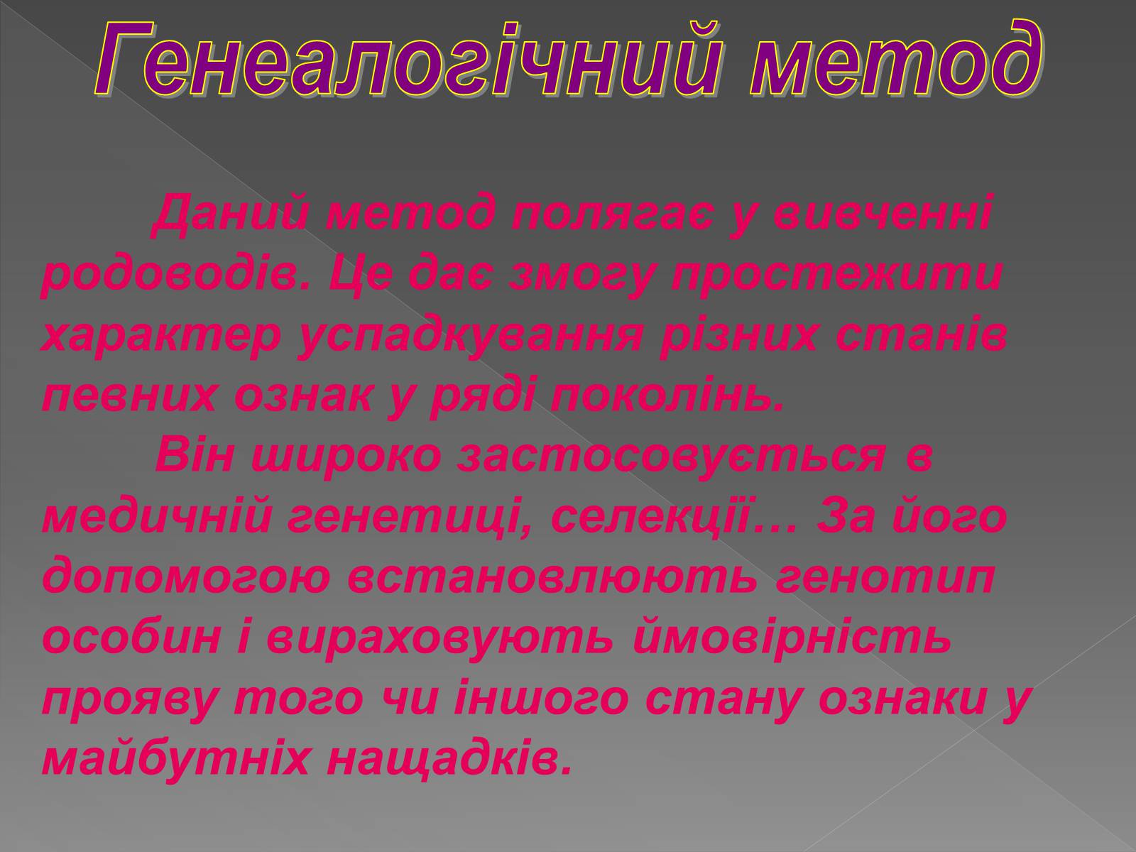 Презентація на тему «Генетика людини» (варіант 2) - Слайд #8 Презентація на тему «Генетика людини» (варіант 2) - Слайд #8