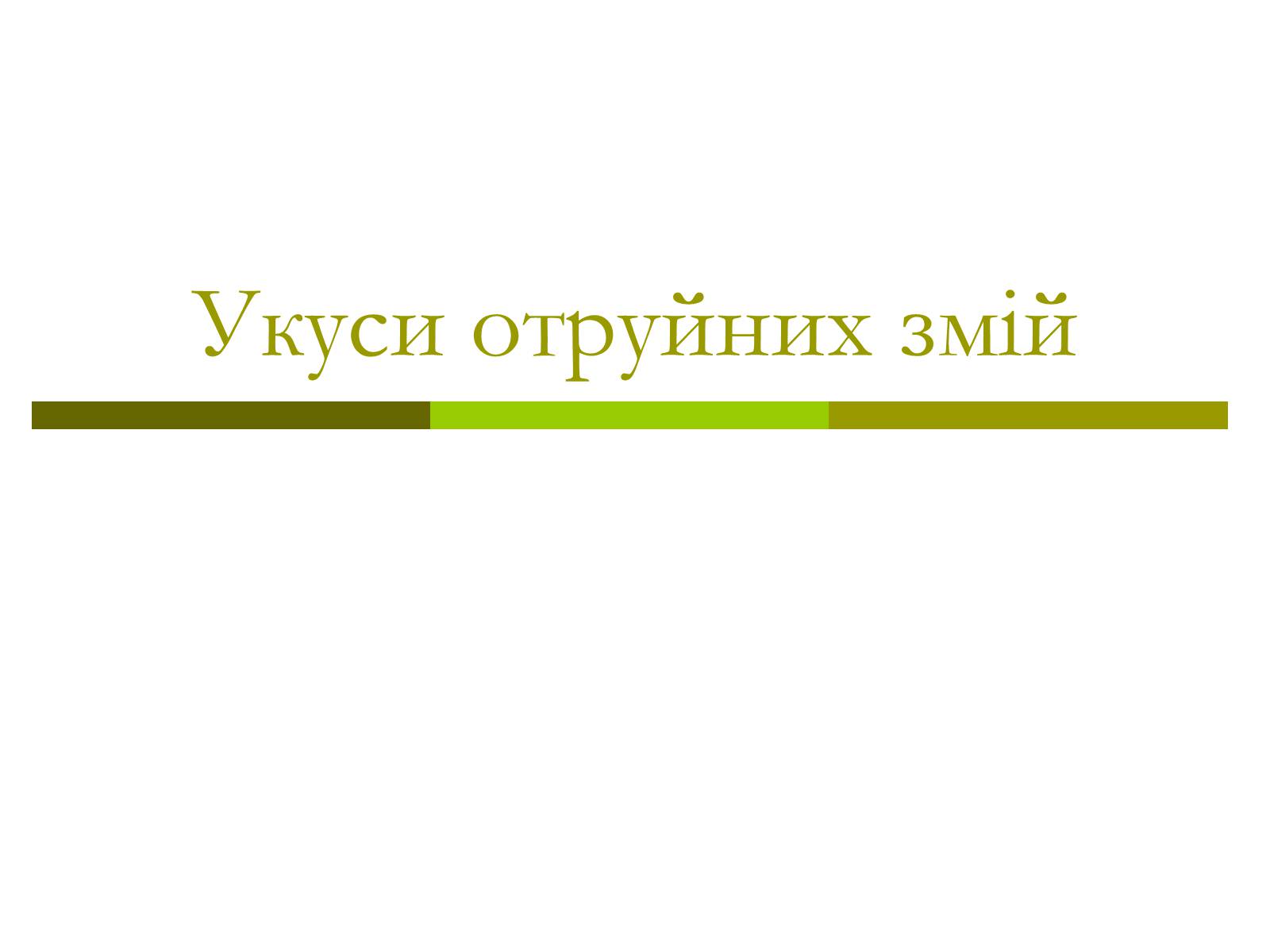 Презентація на тему «Укуси отруйних змій» (варіант 1) - Слайд #1 Презентація на тему «Укуси отруйних змій» (варіант 1) - Слайд #1