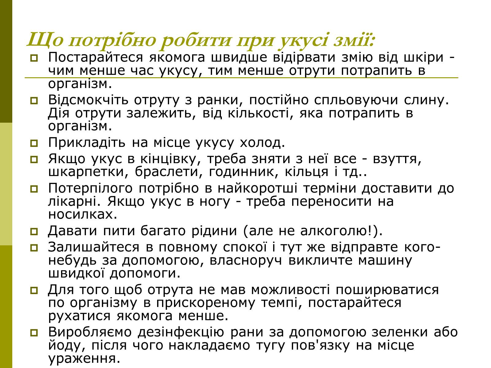 Презентація на тему «Укуси отруйних змій» (варіант 1) - Слайд #10 Презентація на тему «Укуси отруйних змій» (варіант 1) - Слайд #10