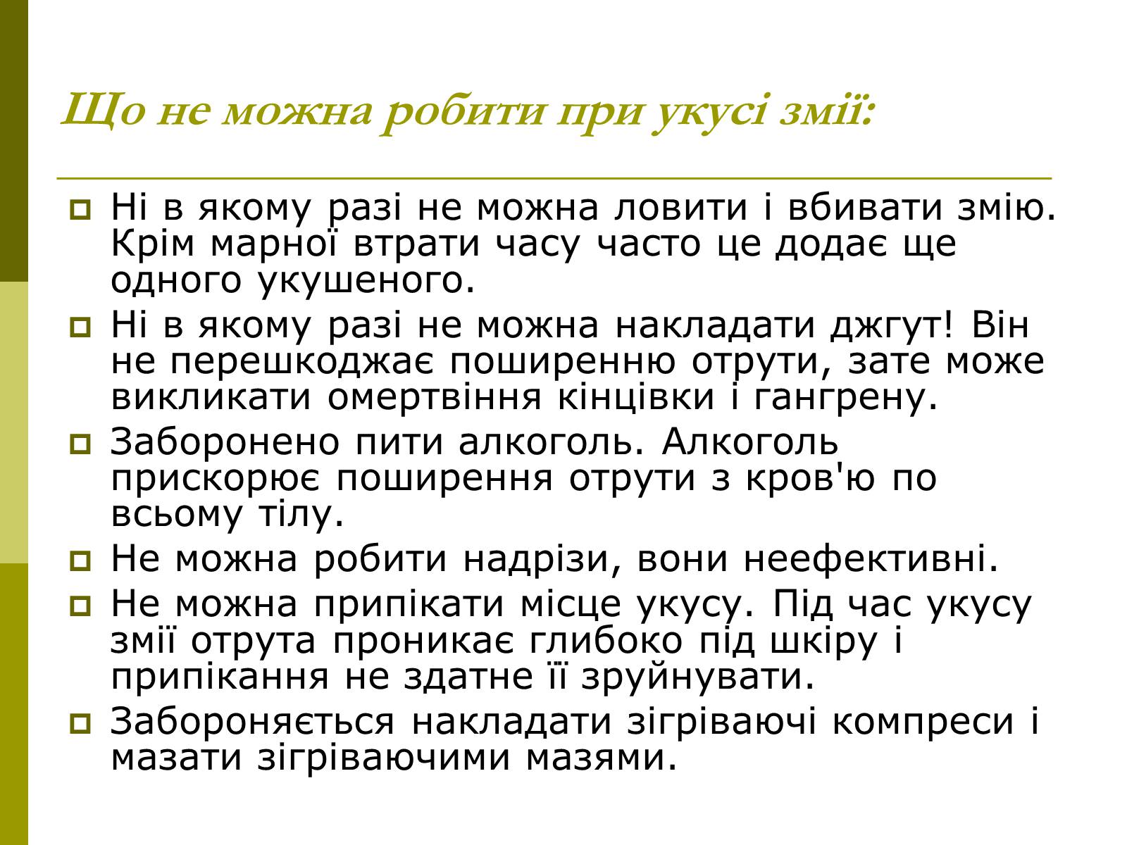 Презентація на тему «Укуси отруйних змій» (варіант 1) - Слайд #9 Презентація на тему «Укуси отруйних змій» (варіант 1) - Слайд #9