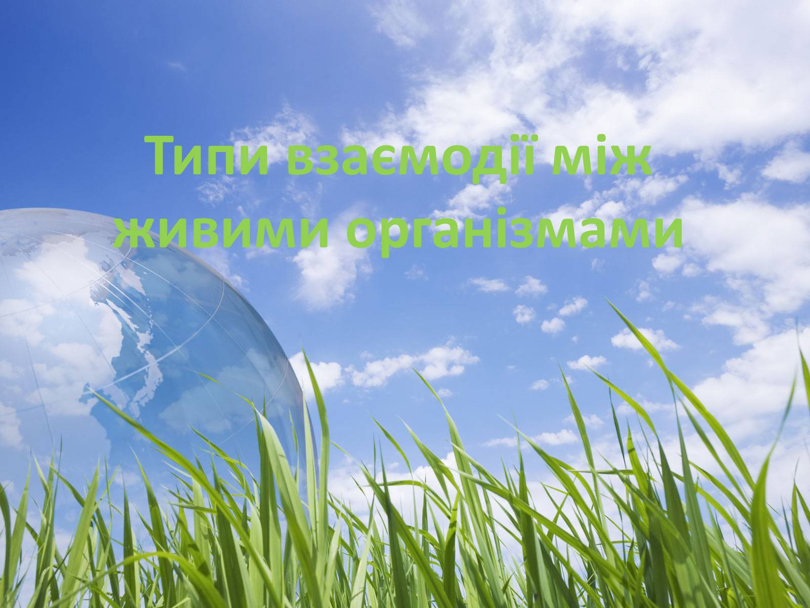Презентація на тему «Типи взаємодії між живими організмами» - Слайд #1 Презентація на тему «Типи взаємодії між живими організмами» - Слайд #1