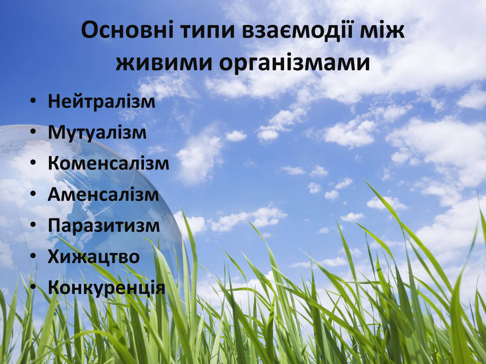 Презентація на тему «Типи взаємодії між живими організмами» - Слайд #2 Презентація на тему «Типи взаємодії між живими організмами» - Слайд #2