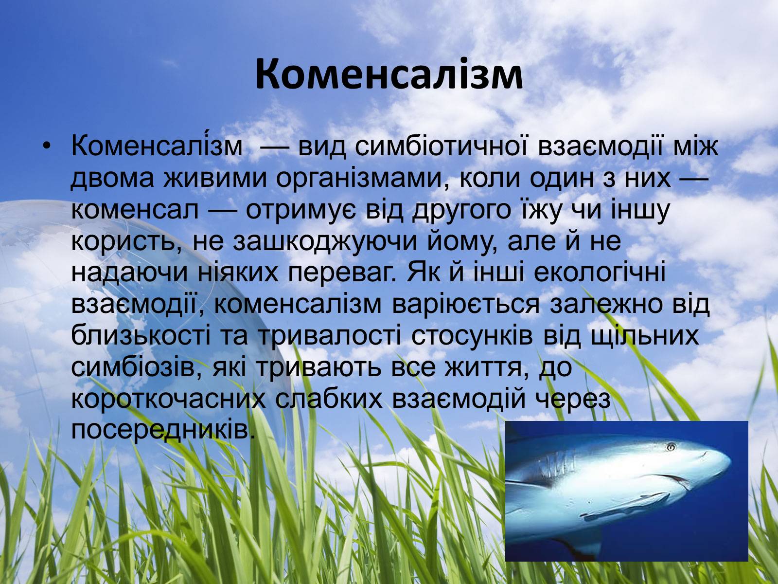 Презентація на тему «Типи взаємодії між живими організмами» - Слайд #5 Презентація на тему «Типи взаємодії між живими організмами» - Слайд #5