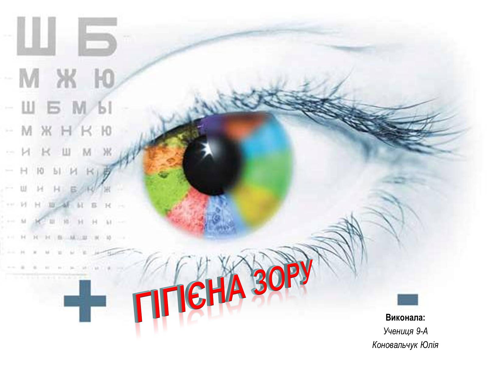 Презентація на тему «Гігієна зору» - Слайд #1 Презентація на тему «Гігієна зору» - Слайд #1