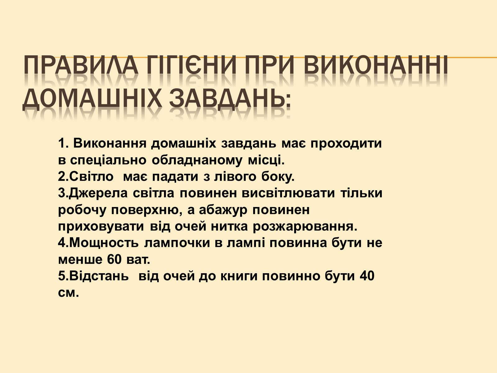 Презентація на тему «Гігієна зору» - Слайд #11 Презентація на тему «Гігієна зору» - Слайд #11
