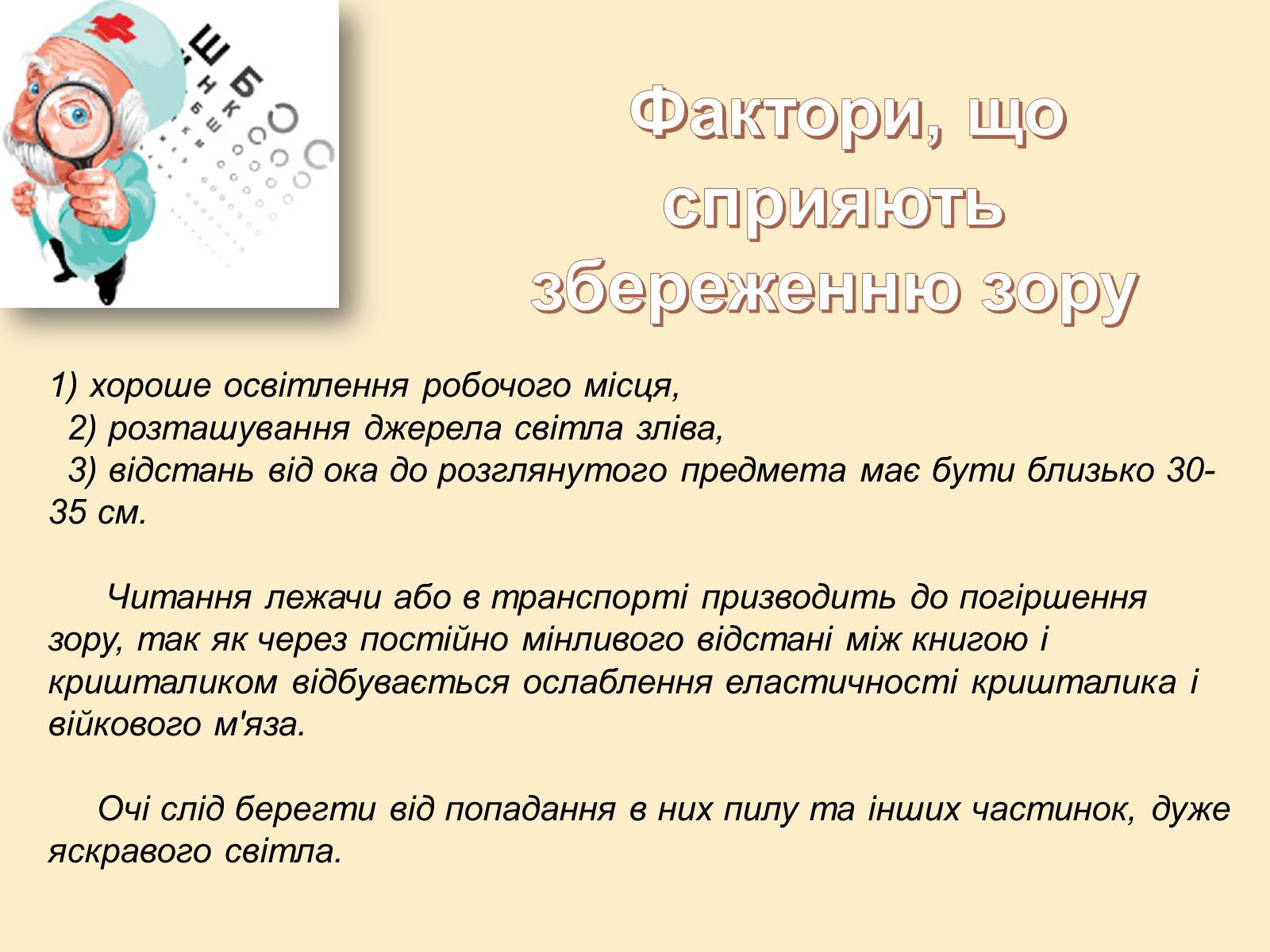 Презентація на тему «Гігієна зору» - Слайд #13 Презентація на тему «Гігієна зору» - Слайд #13