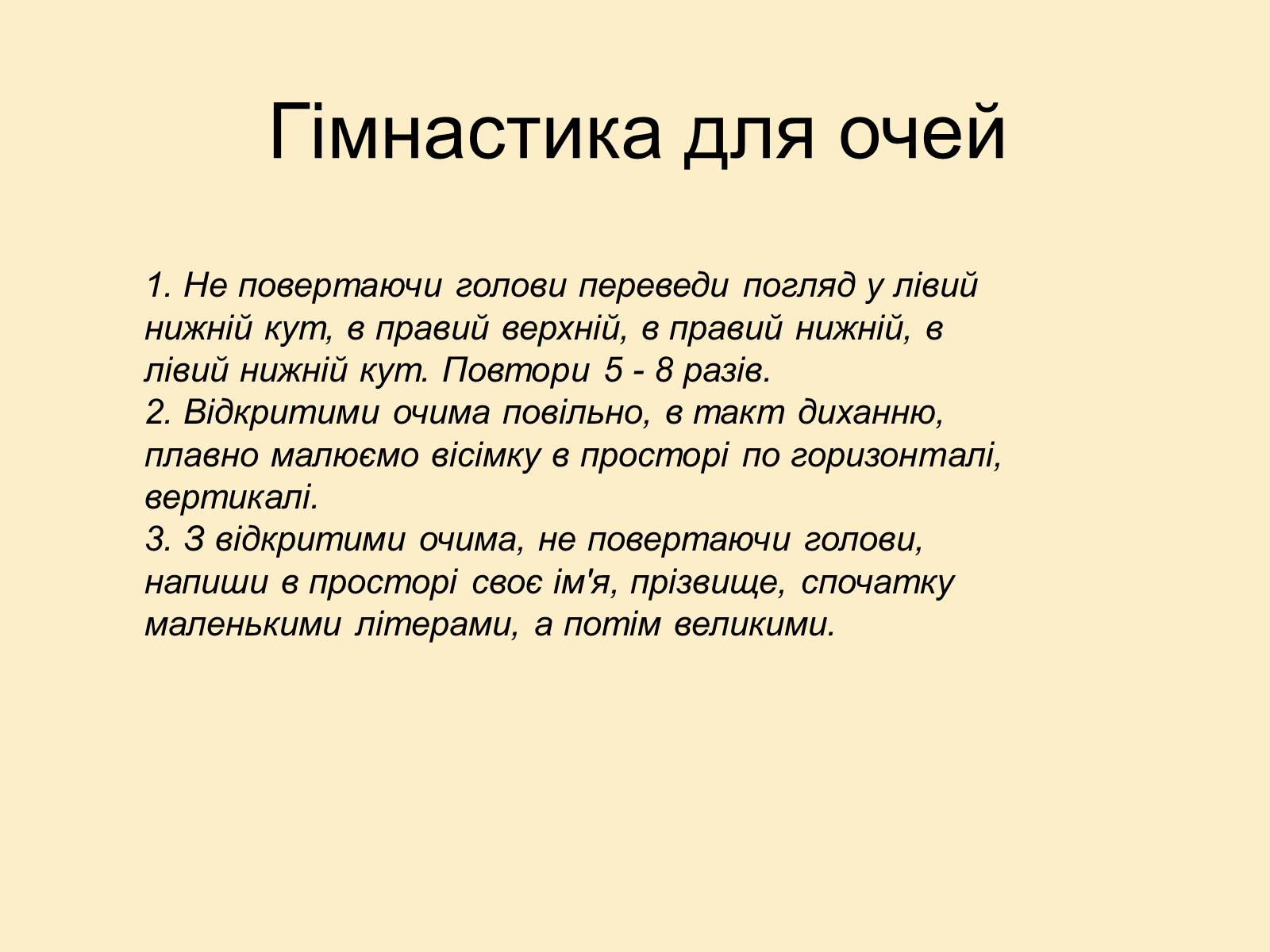 Презентація на тему «Гігієна зору» - Слайд #15 Презентація на тему «Гігієна зору» - Слайд #15