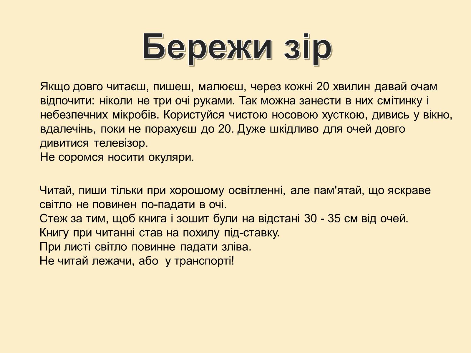 Презентація на тему «Гігієна зору» - Слайд #16 Презентація на тему «Гігієна зору» - Слайд #16