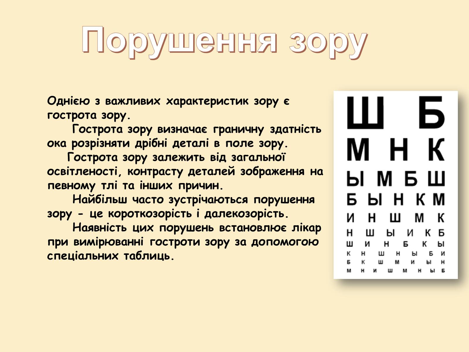 Презентація на тему «Гігієна зору» - Слайд #3 Презентація на тему «Гігієна зору» - Слайд #3
