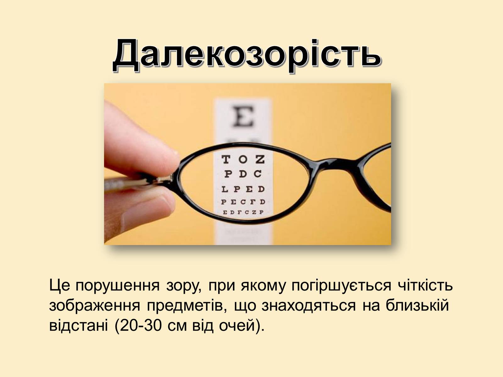 Презентація на тему «Гігієна зору» - Слайд #8 Презентація на тему «Гігієна зору» - Слайд #8