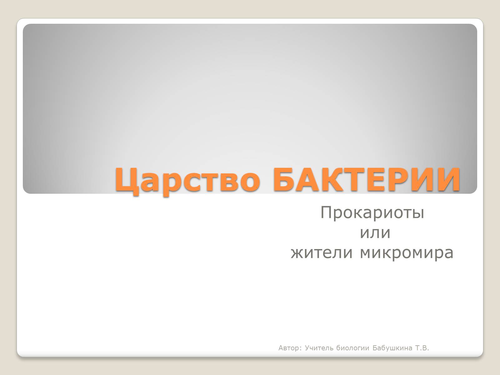 Презентація на тему «Царство Бактерии» - Слайд #1 Презентація на тему «Царство Бактерии» - Слайд #1