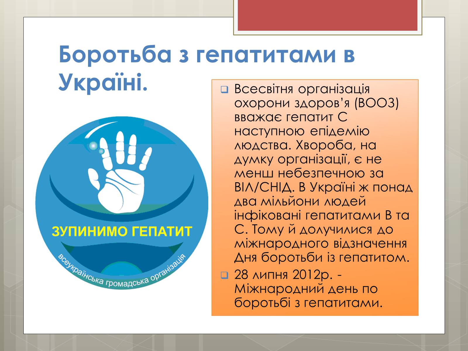Презентація на тему «Вірусні гепатити» (варіант 1) - Слайд #12 Презентація на тему «Вірусні гепатити» (варіант 1) - Слайд #12