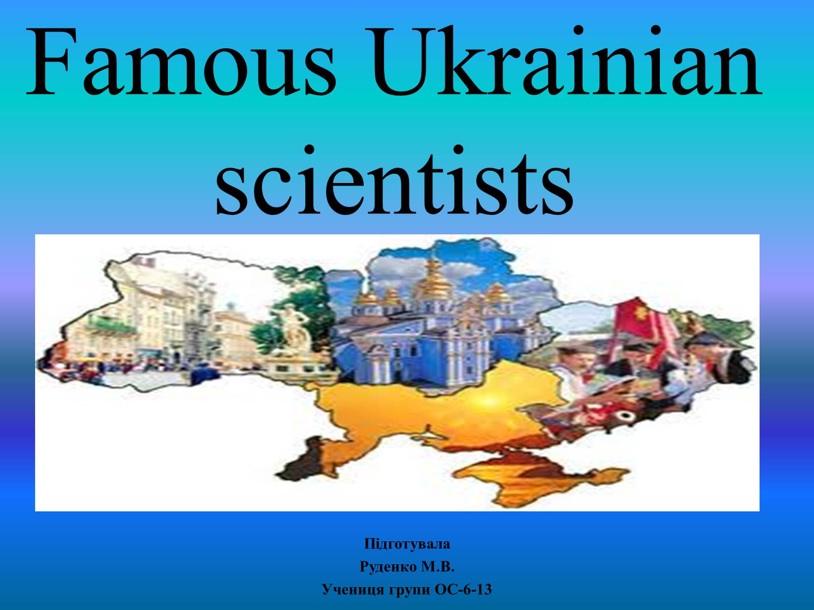 Презентація на тему «Famous Ukrainian scientists» - Слайд #1 Презентація на тему «Famous Ukrainian scientists» - Слайд #1