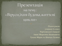 Презентація на тему «Віруси, їхня будова, життєвий цикл» (варіант 2)