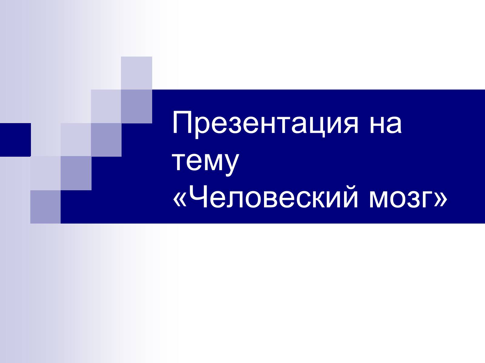 Презентація на тему «Человеский мозг» - Слайд #1 Презентація на тему «Человеский мозг» - Слайд #1