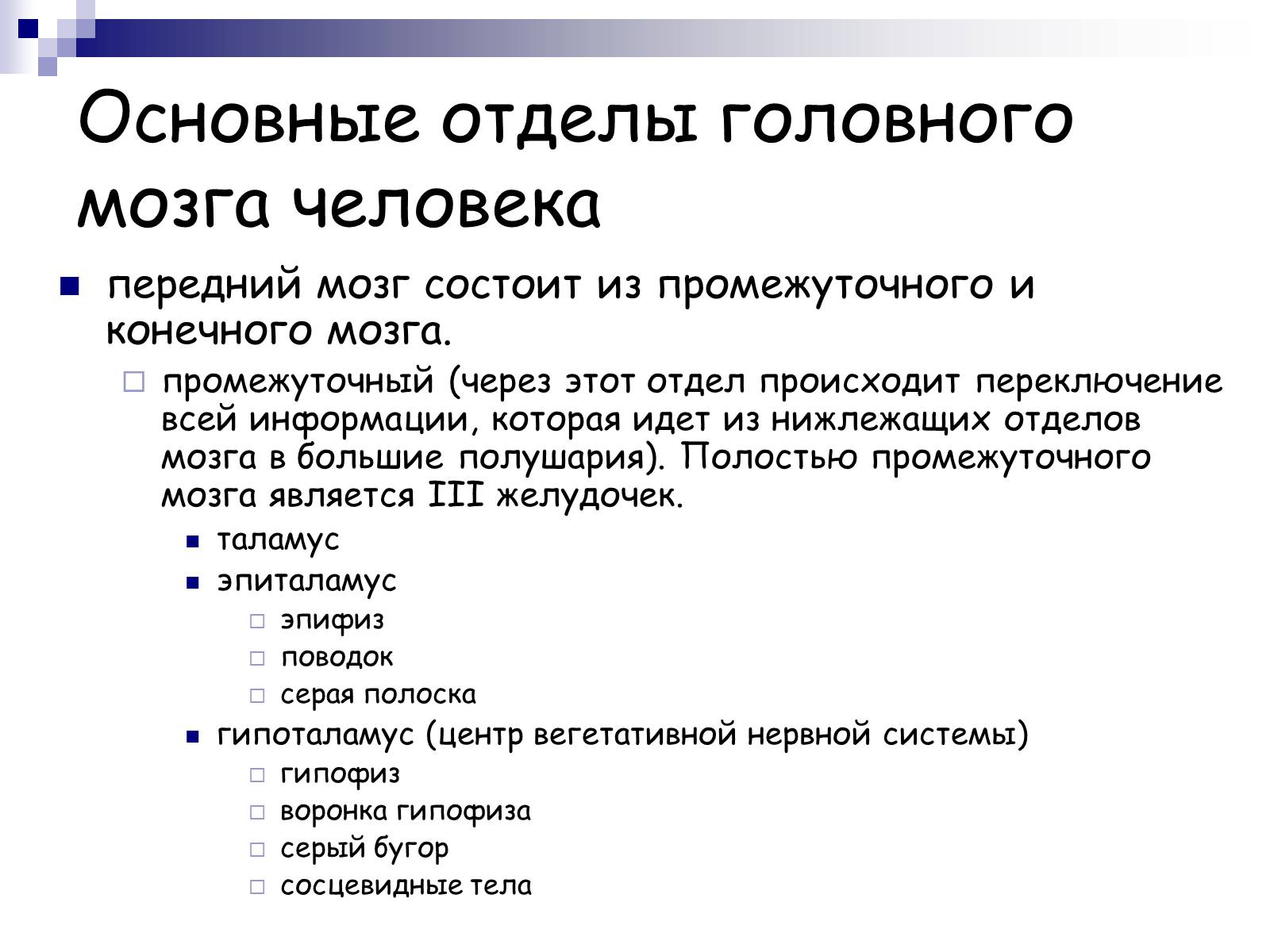Презентація на тему «Человеский мозг» - Слайд #12 Презентація на тему «Человеский мозг» - Слайд #12