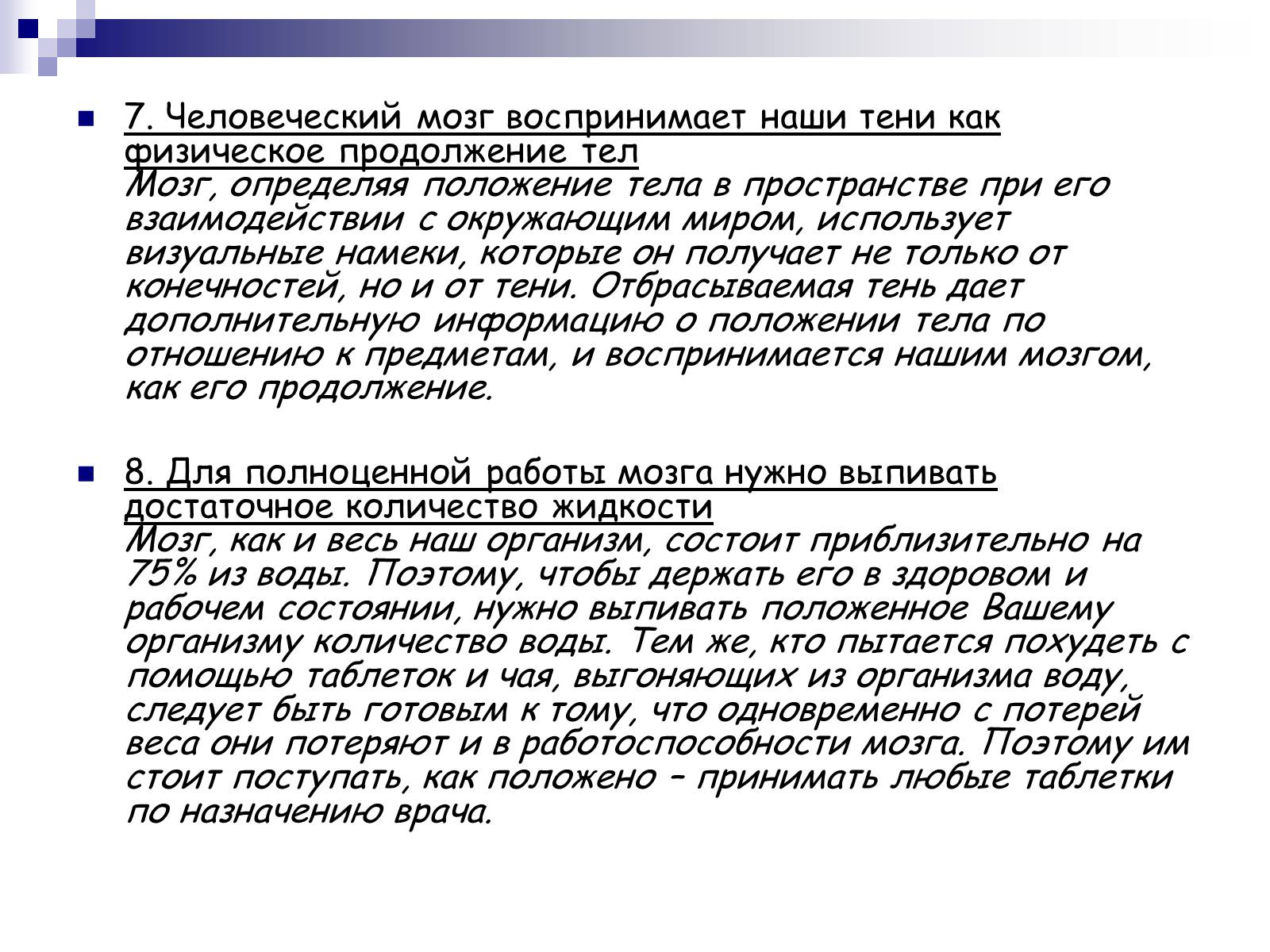 Презентація на тему «Человеский мозг» - Слайд #20 Презентація на тему «Человеский мозг» - Слайд #20