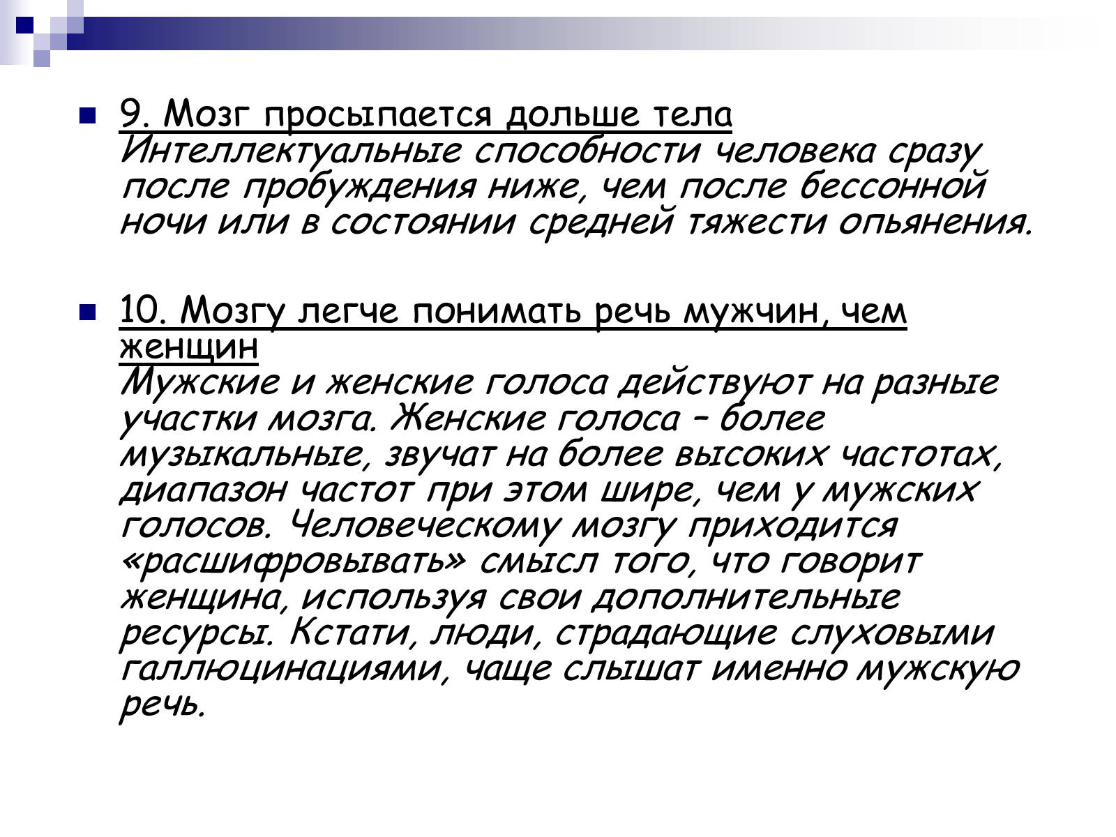Презентація на тему «Человеский мозг» - Слайд #21 Презентація на тему «Человеский мозг» - Слайд #21
