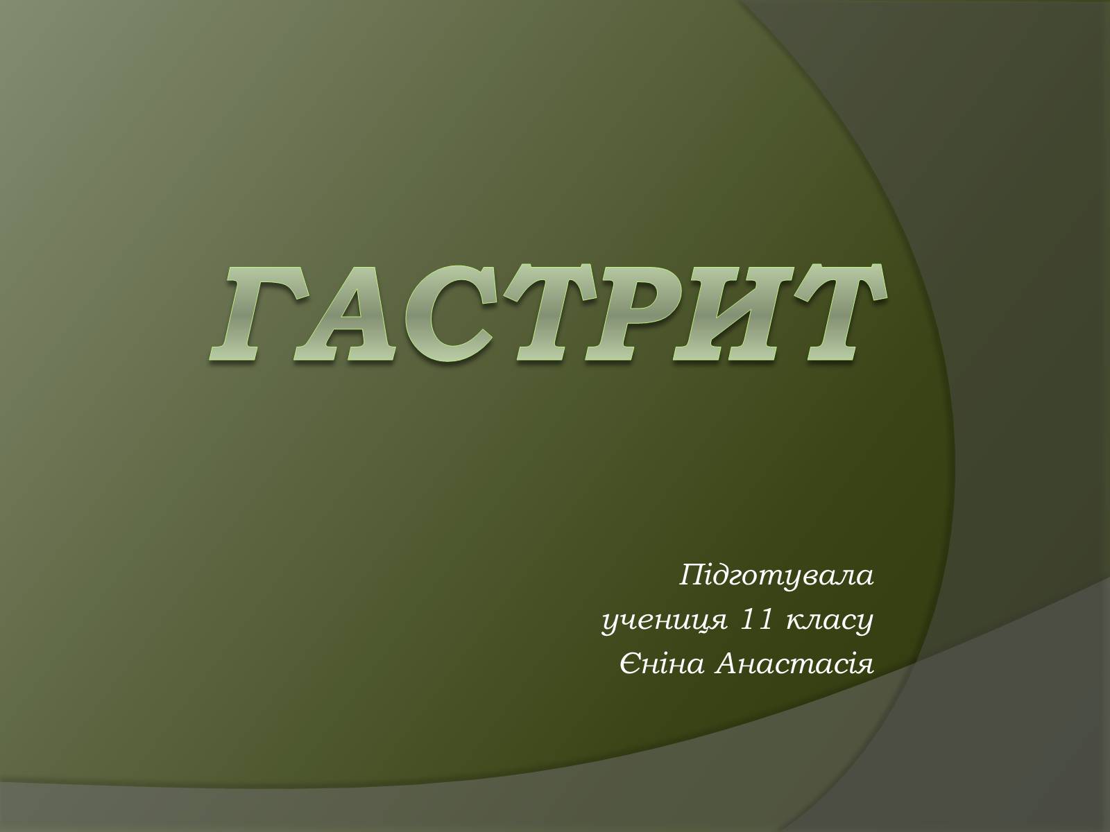 Презентація на тему «Гастрит» - Слайд #1 Презентація на тему «Гастрит» - Слайд #1