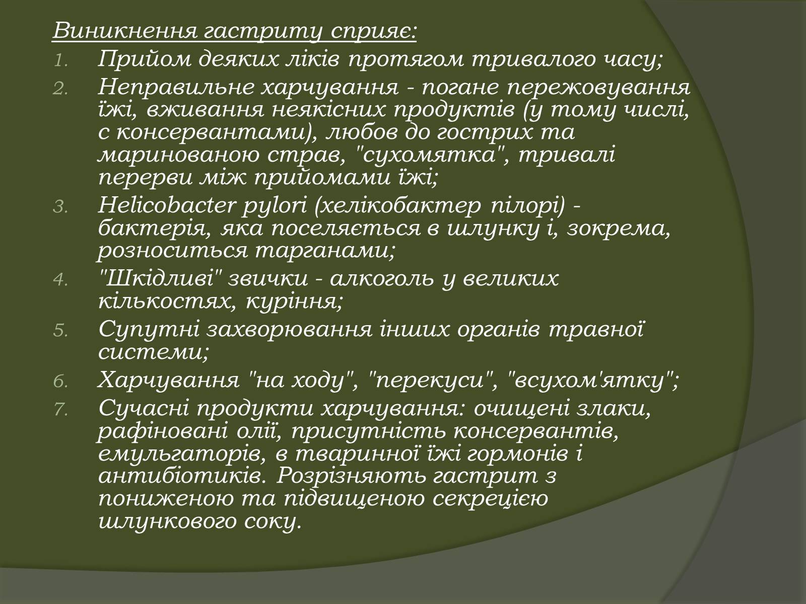 Презентація на тему «Гастрит» - Слайд #5 Презентація на тему «Гастрит» - Слайд #5