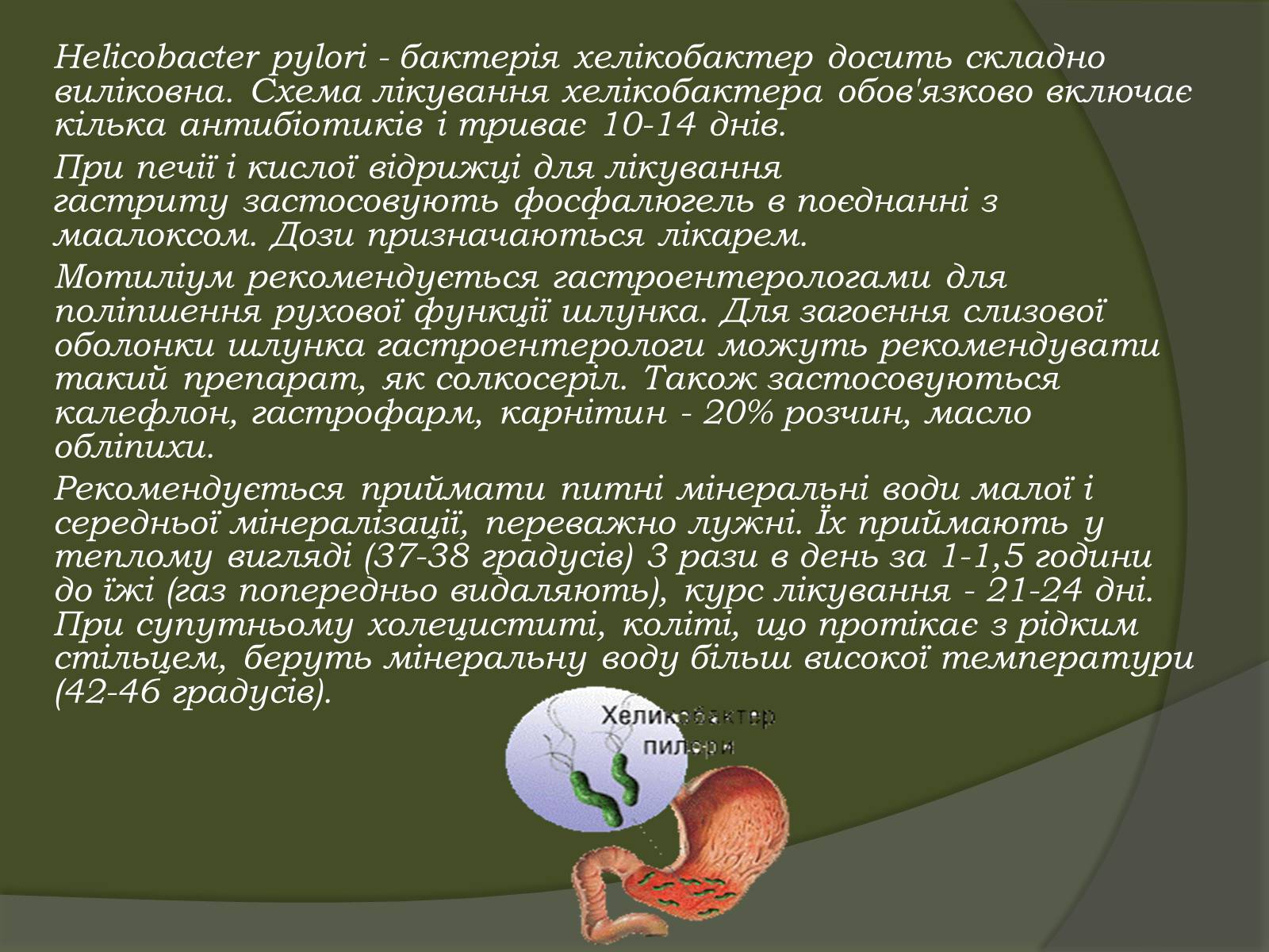 Презентація на тему «Гастрит» - Слайд #9 Презентація на тему «Гастрит» - Слайд #9