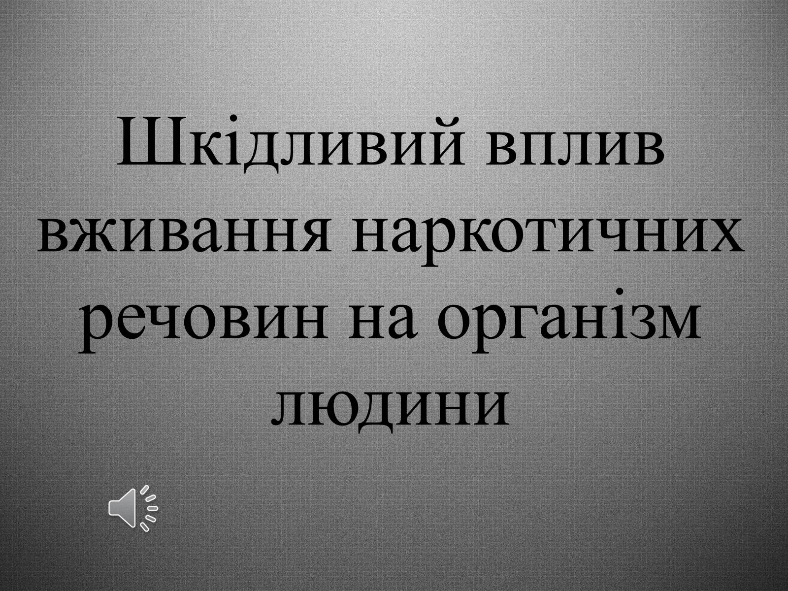 Презентація на тему «Шкідливий вплив вживання наркотичних речовин на організм людини» - Слайд #1 Презентація на тему «Шкідливий вплив вживання наркотичних речовин на організм людини» - Слайд #1