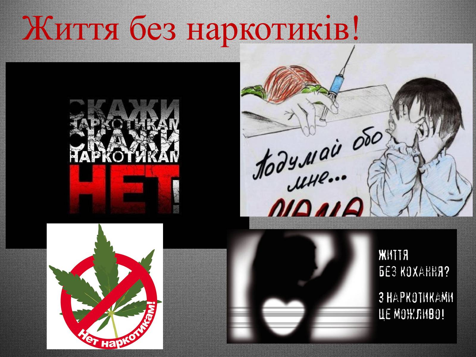 Презентація на тему «Шкідливий вплив вживання наркотичних речовин на організм людини» - Слайд #10 Презентація на тему «Шкідливий вплив вживання наркотичних речовин на організм людини» - Слайд #10