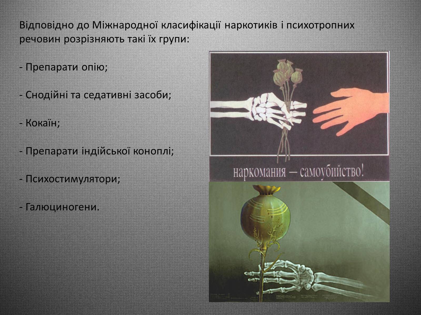 Презентація на тему «Шкідливий вплив вживання наркотичних речовин на організм людини» - Слайд #3 Презентація на тему «Шкідливий вплив вживання наркотичних речовин на організм людини» - Слайд #3