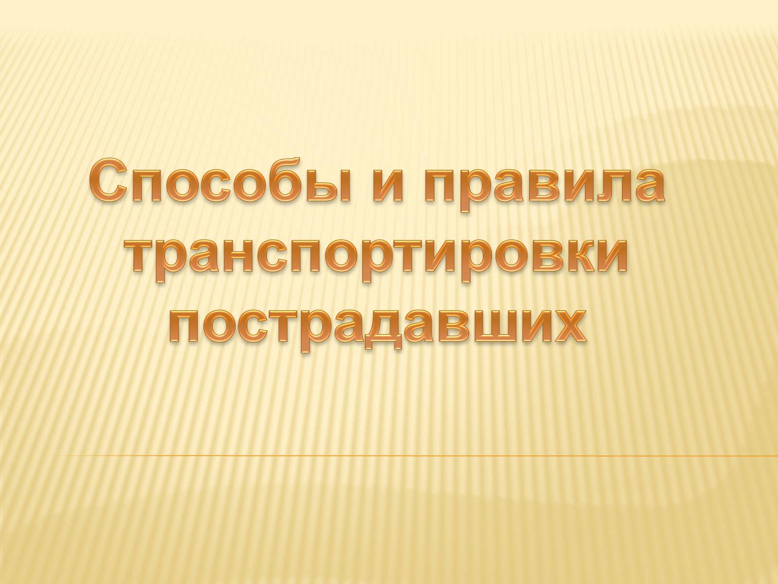 Презентація на тему «Способы и правила транспортировки пострадавших» - Слайд #1 Презентація на тему «Способы и правила транспортировки пострадавших» - Слайд #1