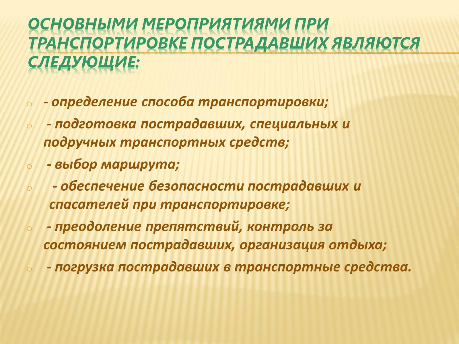 Презентація на тему «Способы и правила транспортировки пострадавших» - Слайд #2 Презентація на тему «Способы и правила транспортировки пострадавших» - Слайд #2