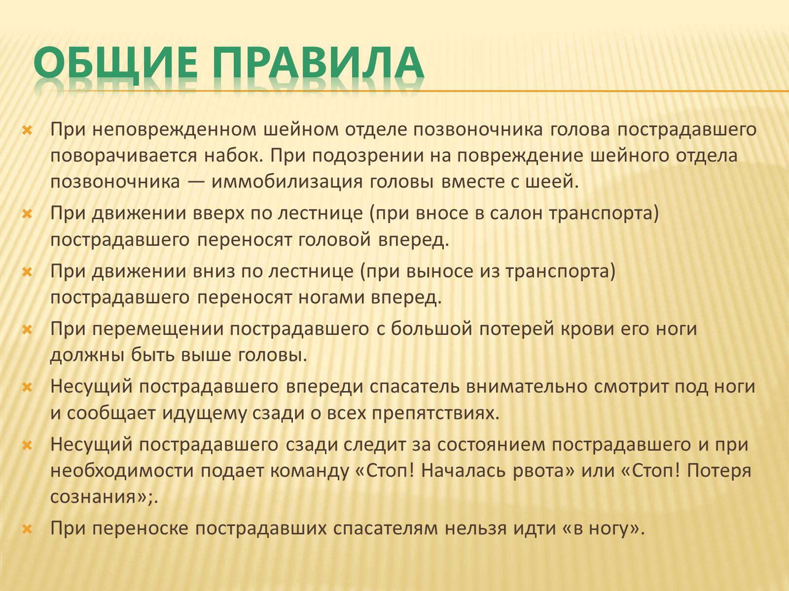 Презентація на тему «Способы и правила транспортировки пострадавших» - Слайд #3 Презентація на тему «Способы и правила транспортировки пострадавших» - Слайд #3