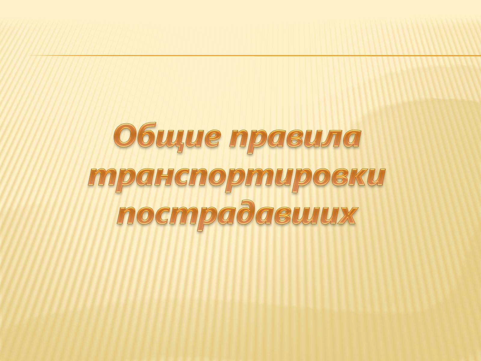 Презентація на тему «Способы и правила транспортировки пострадавших» - Слайд #4 Презентація на тему «Способы и правила транспортировки пострадавших» - Слайд #4