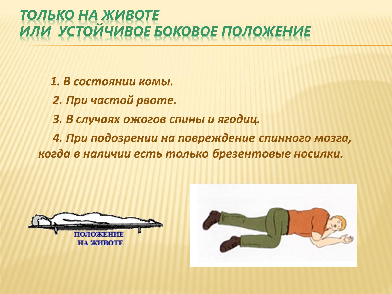 Презентація на тему «Способы и правила транспортировки пострадавших» - Слайд #8 Презентація на тему «Способы и правила транспортировки пострадавших» - Слайд #8