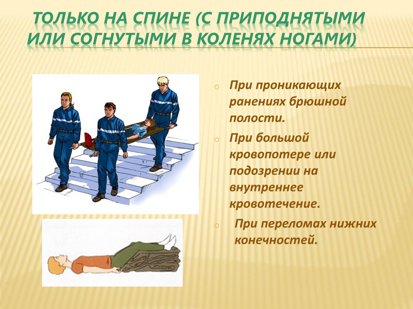 Презентація на тему «Способы и правила транспортировки пострадавших» - Слайд #9 Презентація на тему «Способы и правила транспортировки пострадавших» - Слайд #9