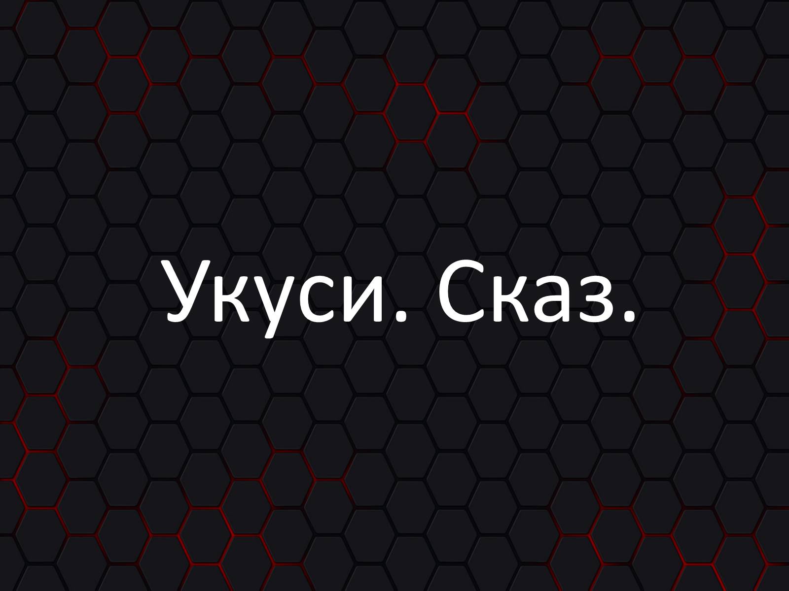 Презентація на тему «Укуси. Сказ» - Слайд #1 Презентація на тему «Укуси. Сказ» - Слайд #1