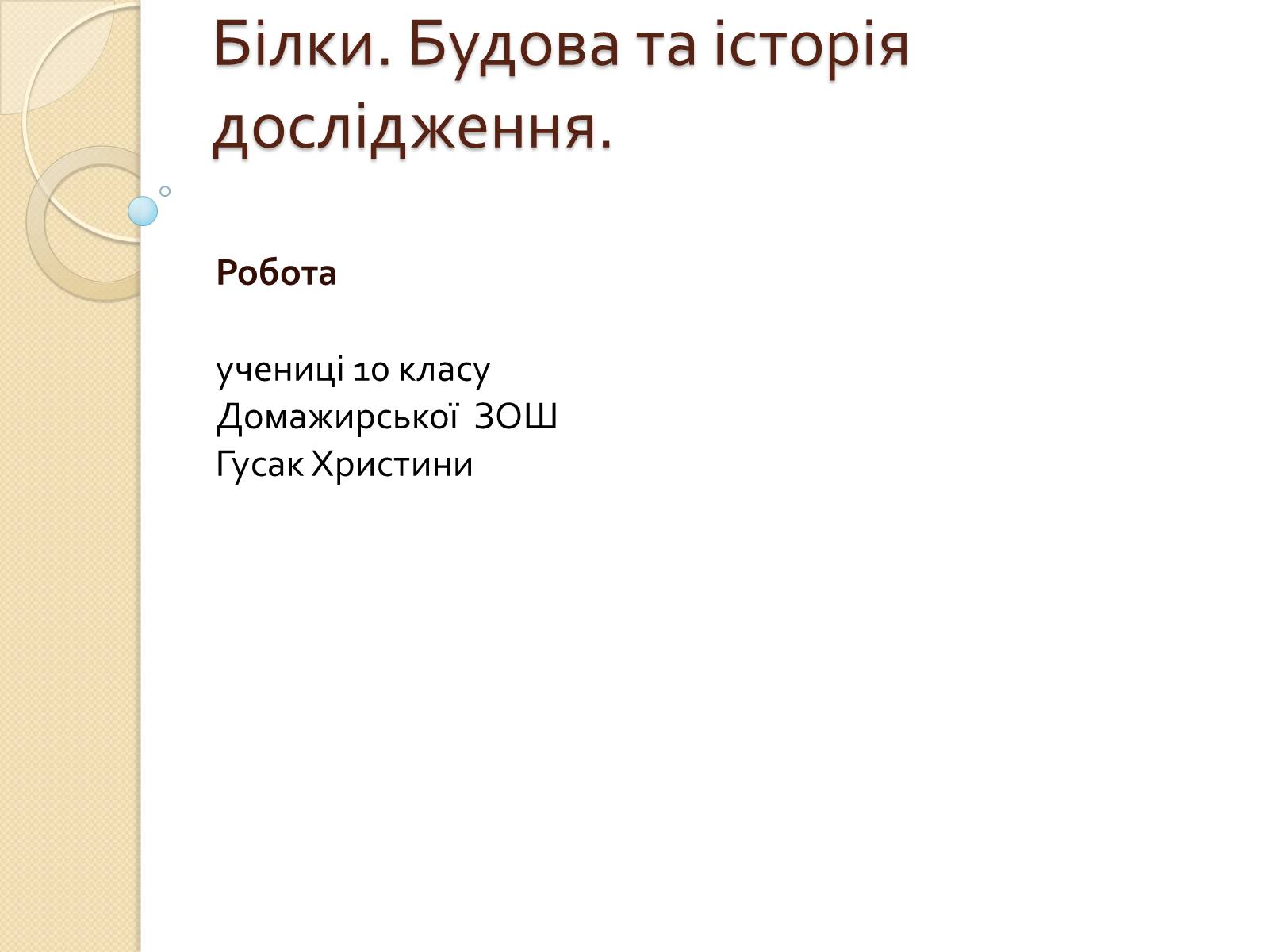 Презентація на тему «Білки. Будова та історія дослідження» - Слайд #1 Презентація на тему «Білки. Будова та історія дослідження» - Слайд #1