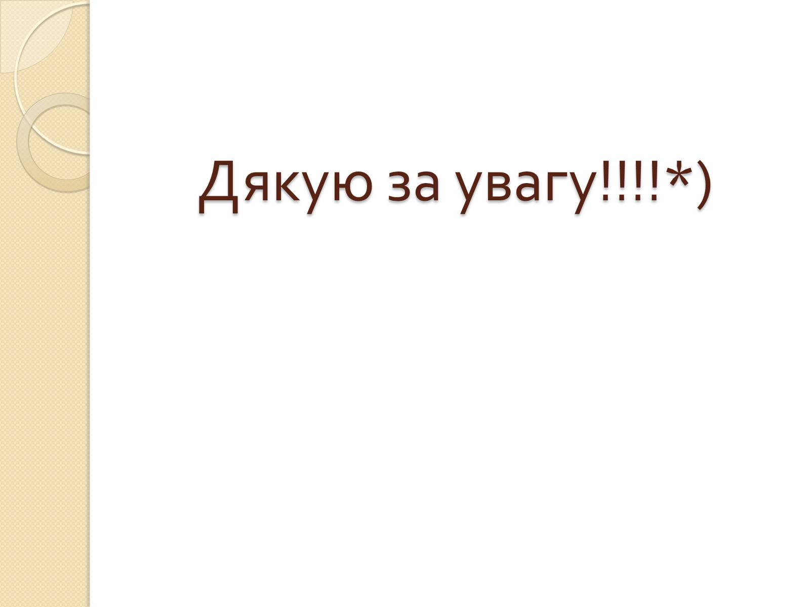 Презентація на тему «Білки. Будова та історія дослідження» - Слайд #14 Презентація на тему «Білки. Будова та історія дослідження» - Слайд #14