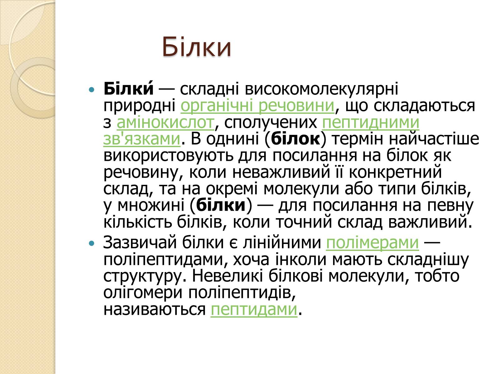 Презентація на тему «Білки. Будова та історія дослідження» - Слайд #2 Презентація на тему «Білки. Будова та історія дослідження» - Слайд #2