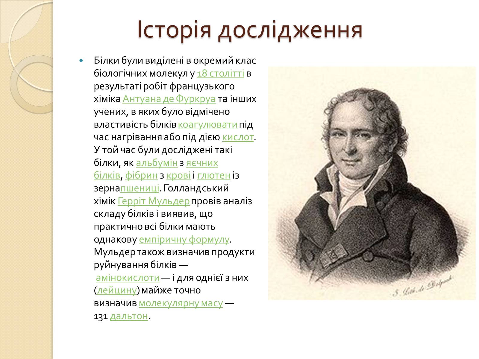 Презентація на тему «Білки. Будова та історія дослідження» - Слайд #5 Презентація на тему «Білки. Будова та історія дослідження» - Слайд #5
