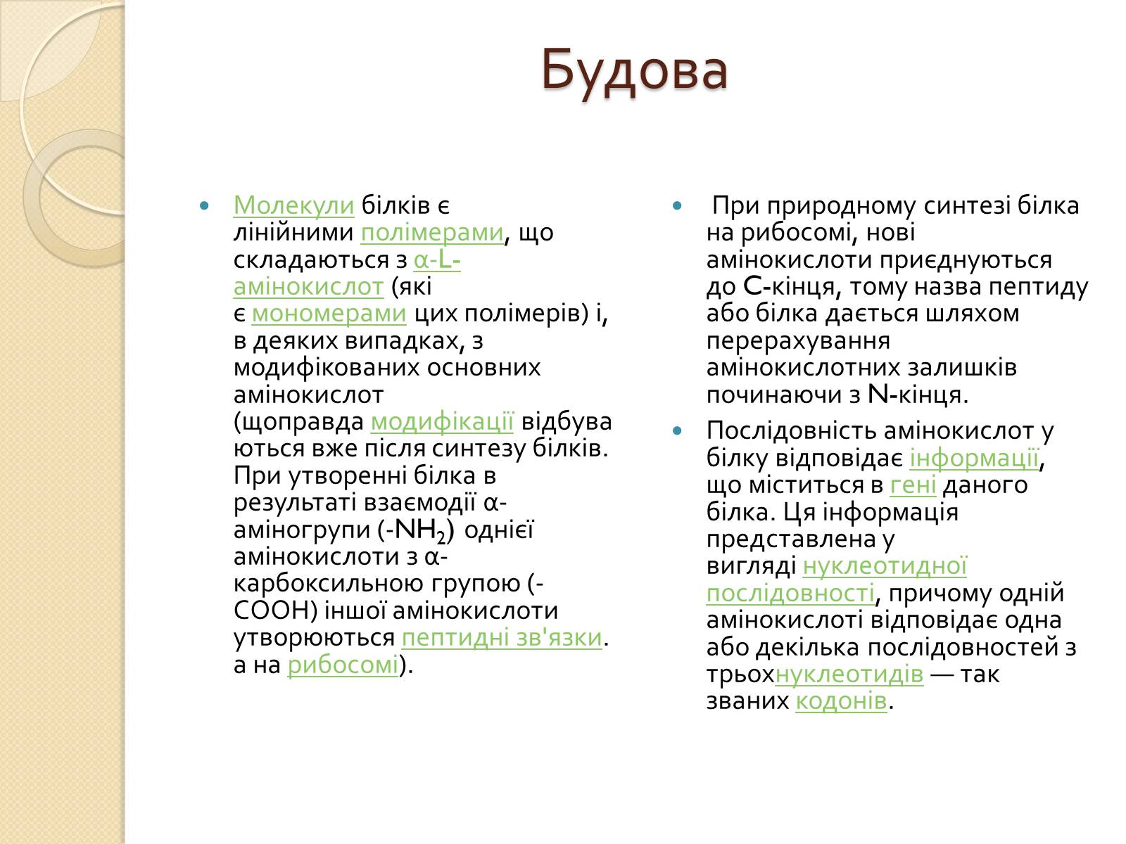 Презентація на тему «Білки. Будова та історія дослідження» - Слайд #6 Презентація на тему «Білки. Будова та історія дослідження» - Слайд #6