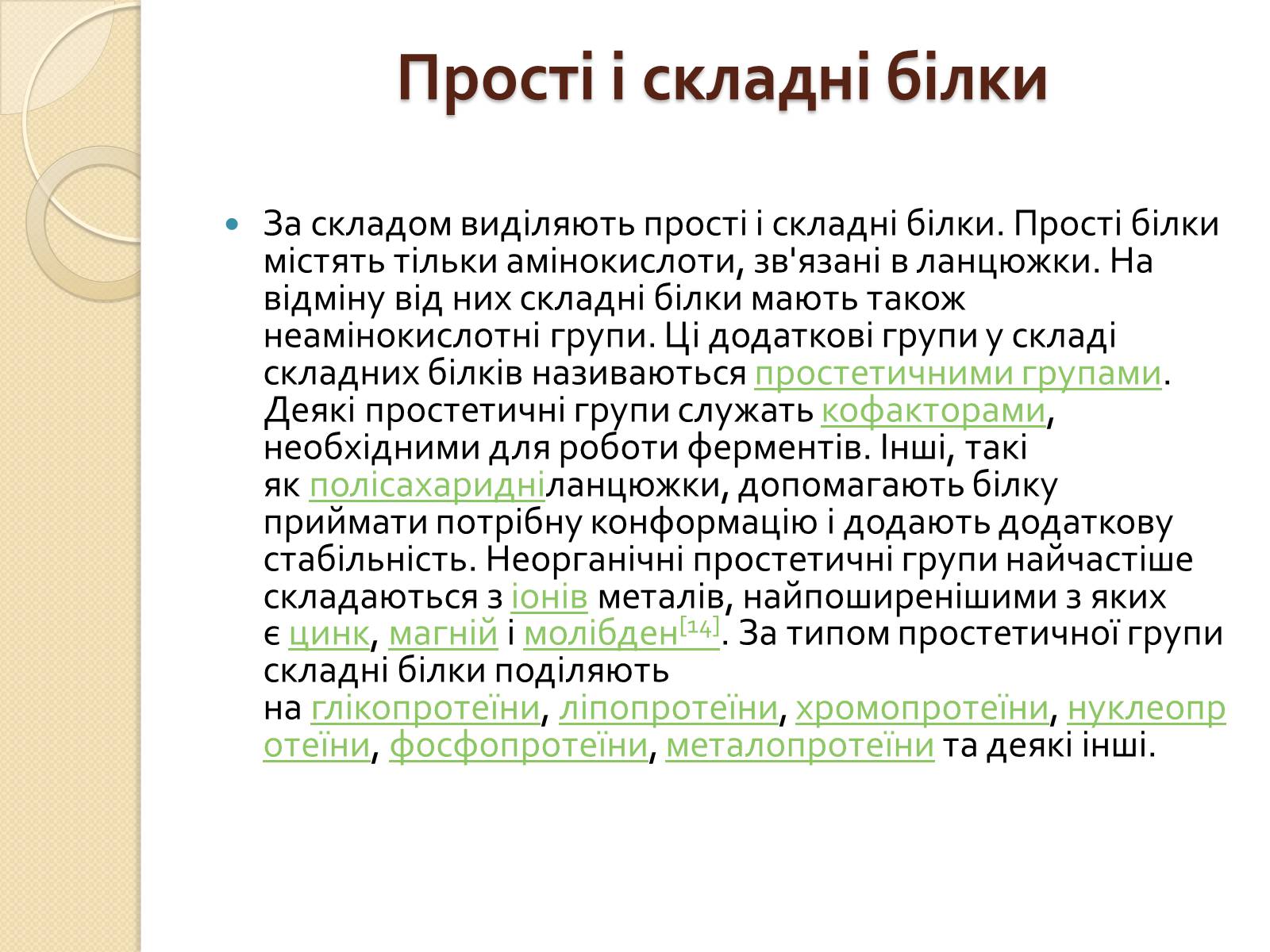 Презентація на тему «Білки. Будова та історія дослідження» - Слайд #7 Презентація на тему «Білки. Будова та історія дослідження» - Слайд #7