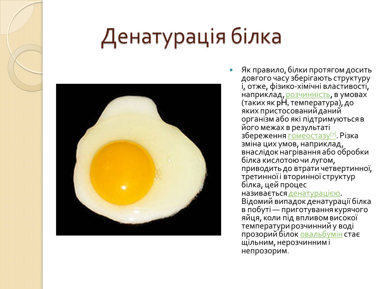 Презентація на тему «Білки. Будова та історія дослідження» - Слайд #8 Презентація на тему «Білки. Будова та історія дослідження» - Слайд #8