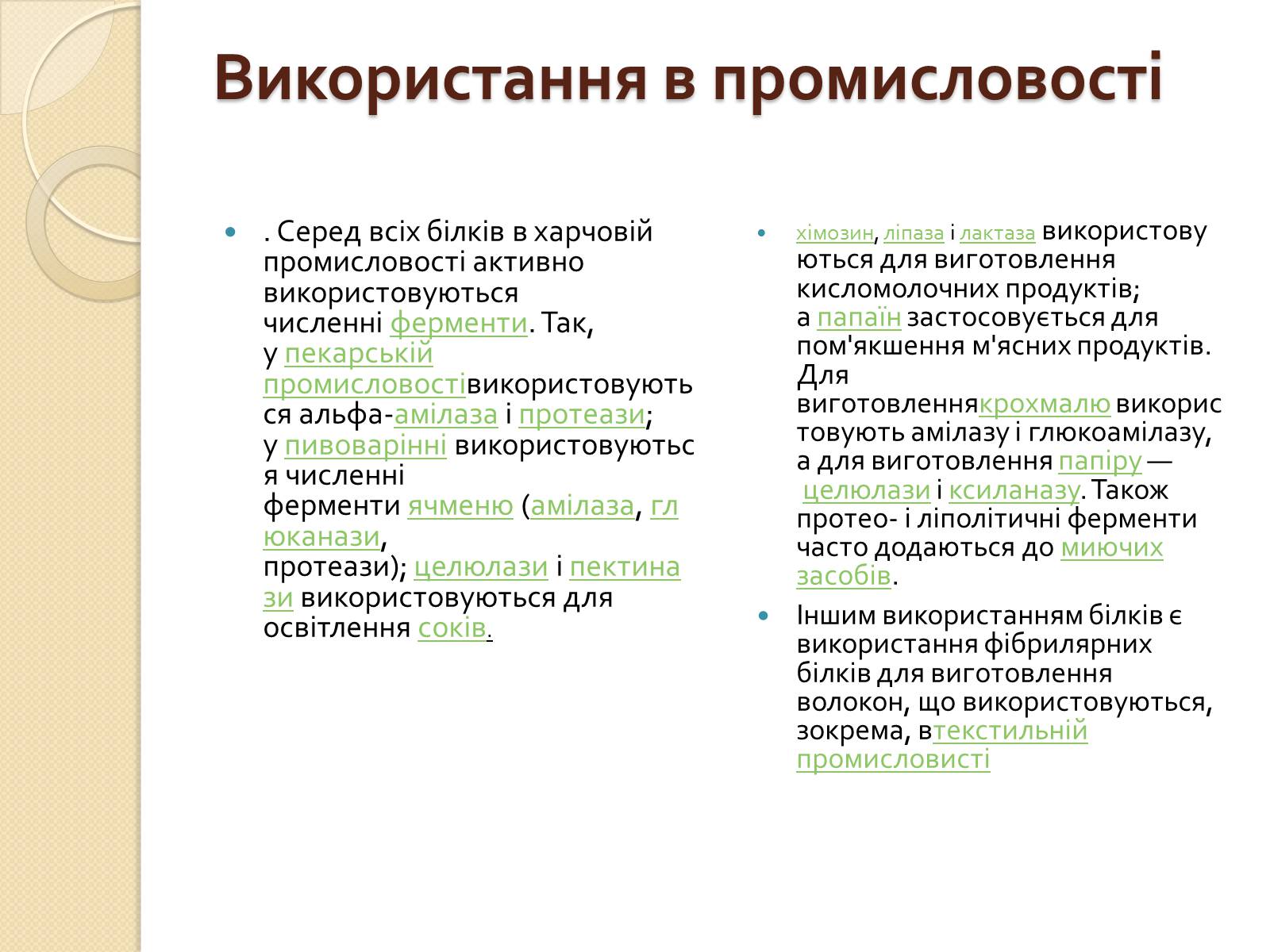 Презентація на тему «Білки. Будова та історія дослідження» - Слайд #9 Презентація на тему «Білки. Будова та історія дослідження» - Слайд #9