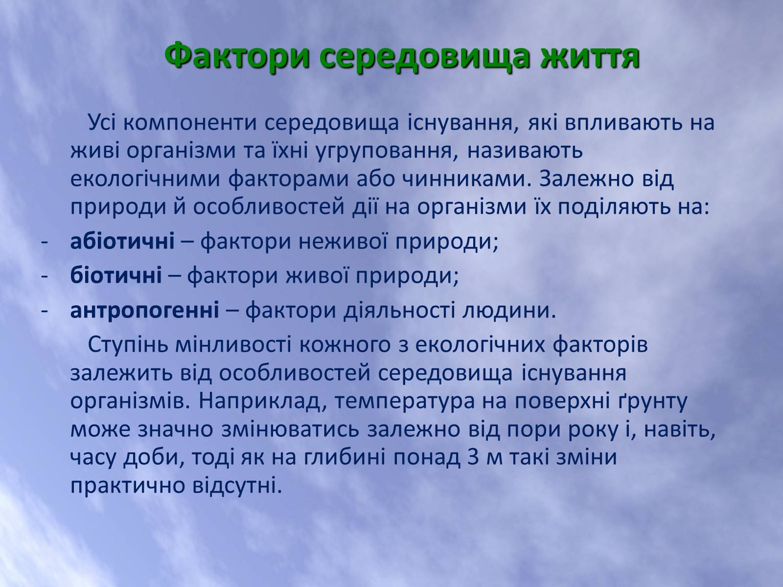 Презентація на тему «Наземно-повітряне середовище життя організмів» - Слайд #3 Презентація на тему «Наземно-повітряне середовище життя організмів» - Слайд #3