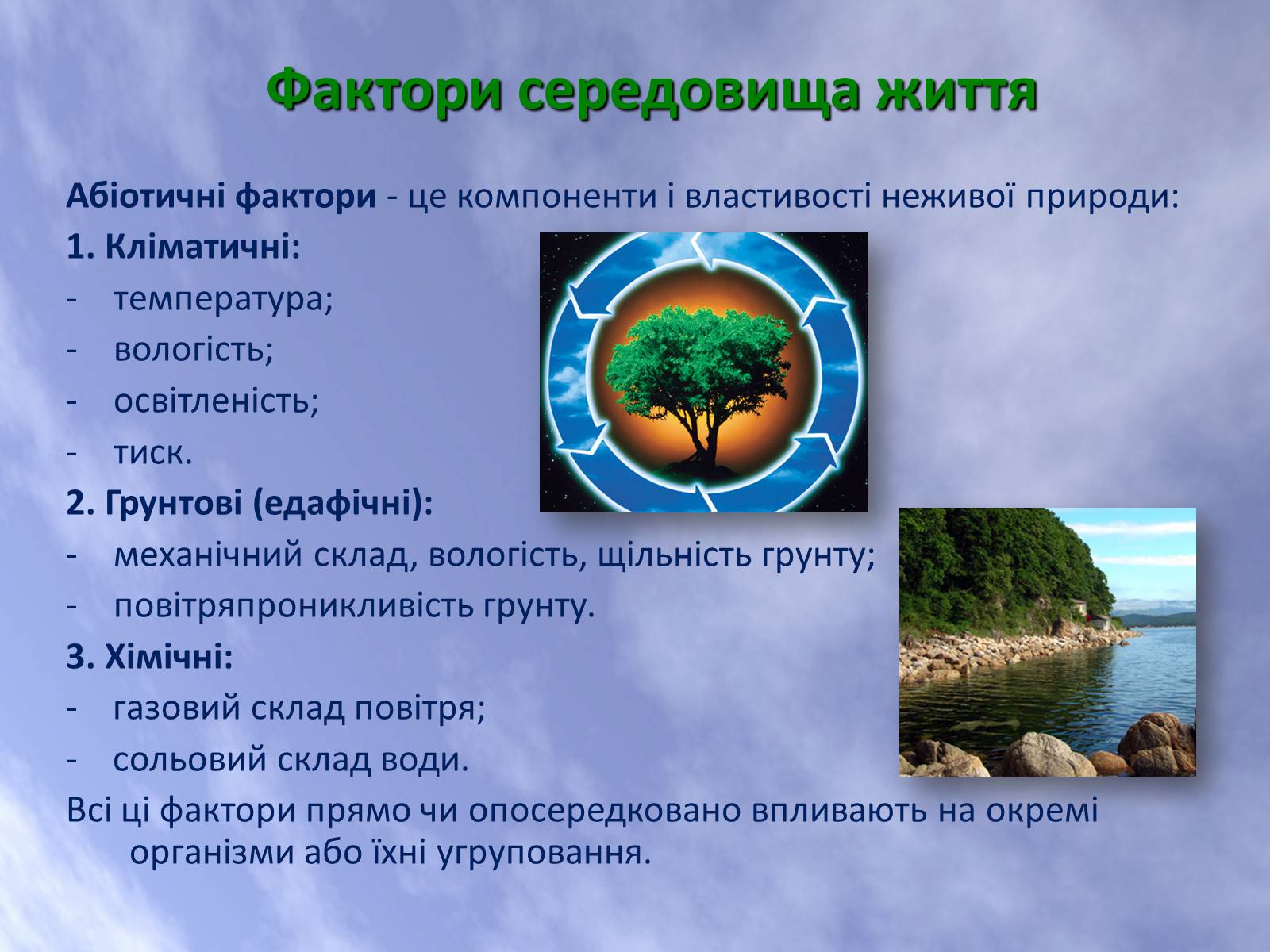 Презентація на тему «Наземно-повітряне середовище життя організмів» - Слайд #4 Презентація на тему «Наземно-повітряне середовище життя організмів» - Слайд #4