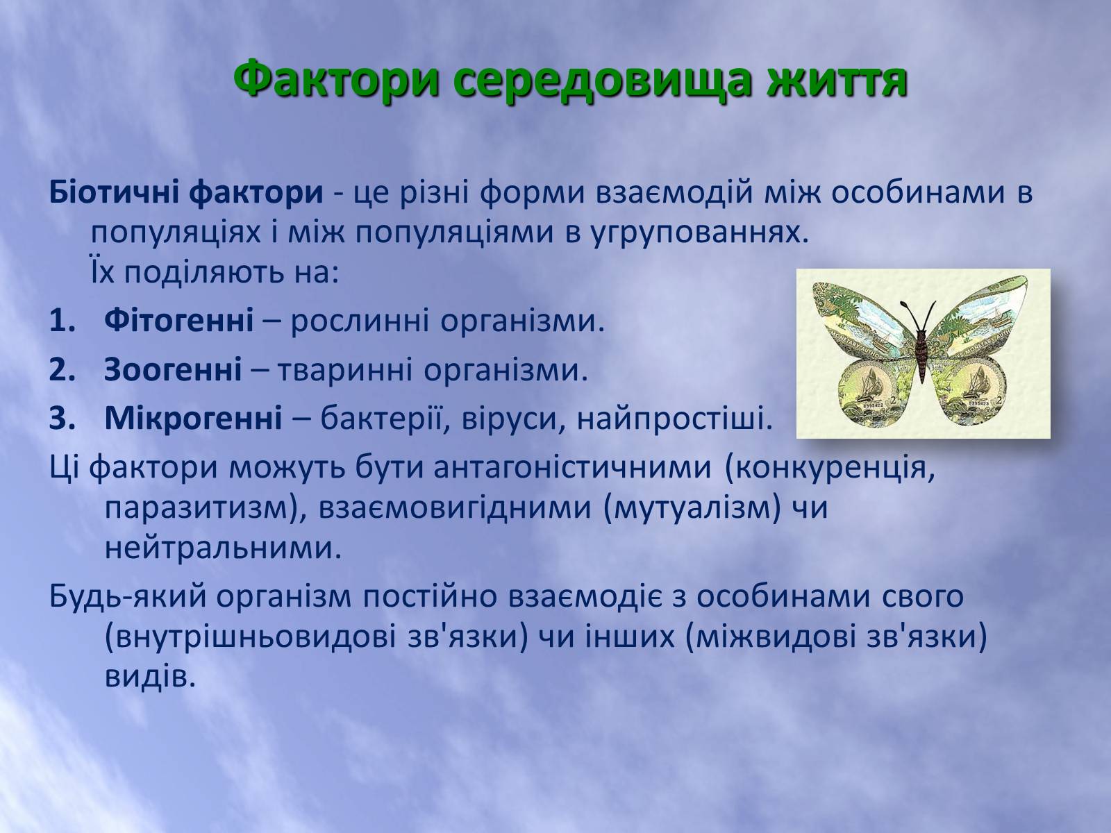 Презентація на тему «Наземно-повітряне середовище життя організмів» - Слайд #5 Презентація на тему «Наземно-повітряне середовище життя організмів» - Слайд #5